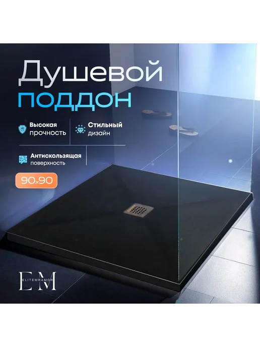 Душевой поддон 90 90, черный