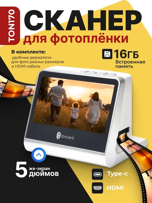 Мэйкон Сканер для фотопленок TON170, 22 Мп, вариант