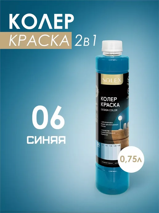 SOLEX Краска колеровочная синяя 0,75л, 750 мл