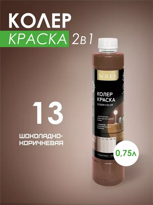 SOLEX Краска колеровочная шоколадно-коричневая 0,75л, 750 мл