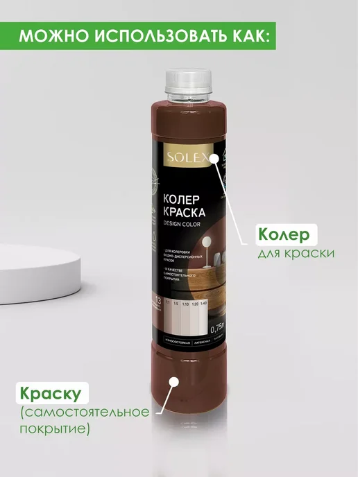 SOLEX Краска колеровочная шоколадно-коричневая 0,75л, 750 мл, фото 2