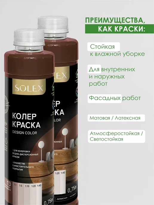 SOLEX Краска колеровочная шоколадно-коричневая 0,75л, 750 мл, фото 3