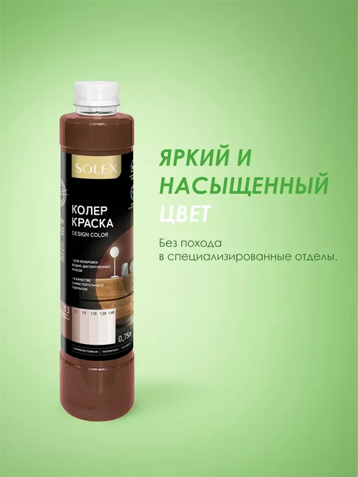 SOLEX Краска колеровочная шоколадно-коричневая 0,75л, 750 мл, фото 4