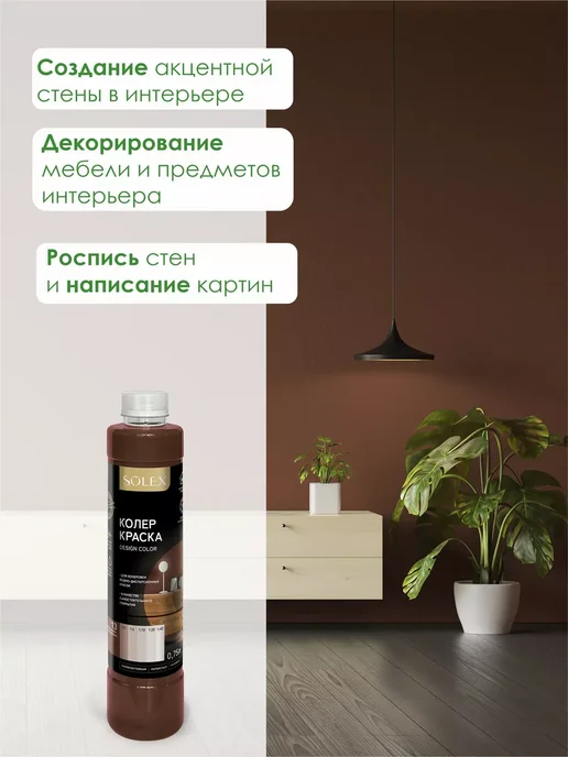 SOLEX Краска колеровочная шоколадно-коричневая 0,75л, 750 мл, фото 5