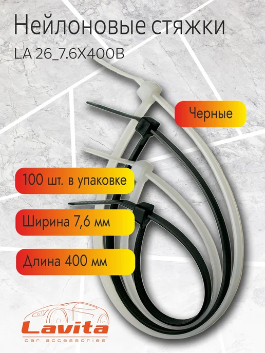 LAVITA Хомут для стяжки нейлоновый 7.6x400мм чёрный (100шт), 7.6x400 мм, 100 шт