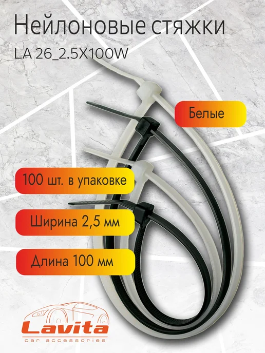 LAVITA Хомут для стяжки нейлоновый 2.5x100мм белый (100шт), 2.5x100 мм, 100 шт