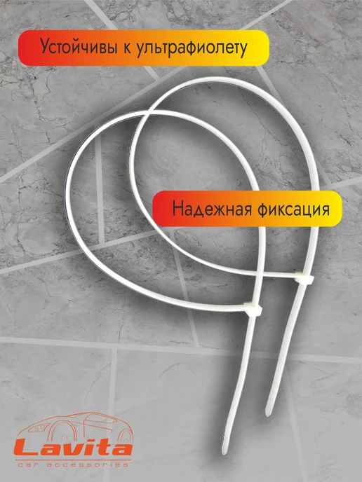 LAVITA Хомут для стяжки нейлоновый 2.5x100мм белый (100шт), 2.5x100 мм, 100 шт, фото 2