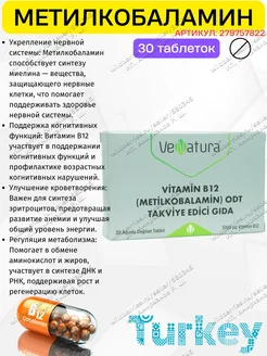 Витамин Б12 Метилкобаламин таблетки подъязычные VeNatura 332375091 купить за 547 ₽ в интернет‑магазине Wildberries