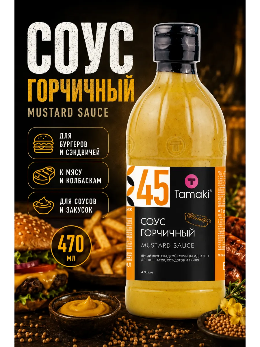 Соус Горчичный на основе растительный масел 470 мл