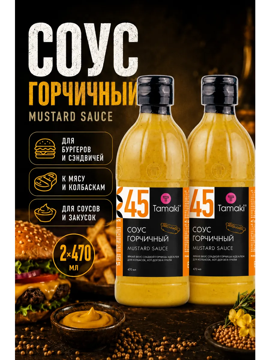 Соус Горчичный на основе растительный масел 470 мл 2 шт