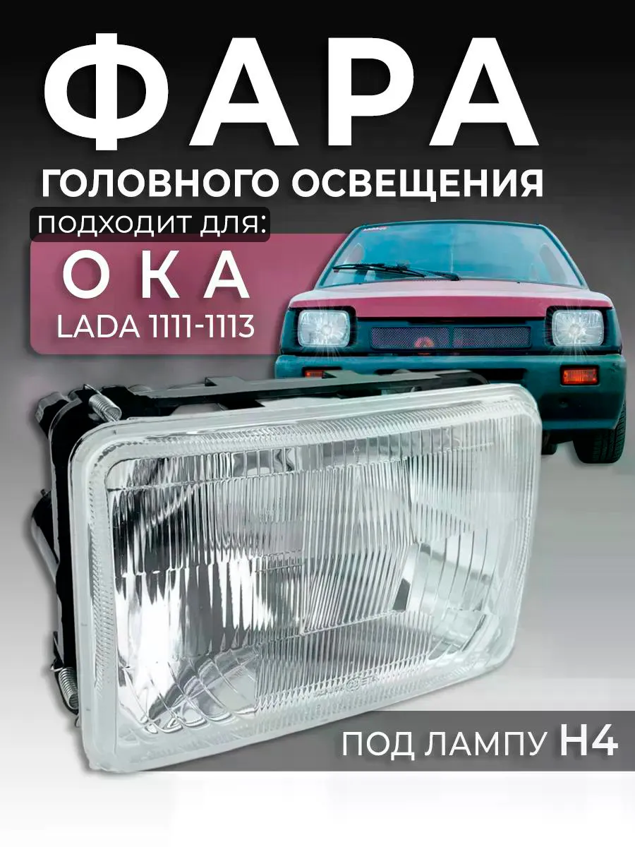 Фара головного освещения, 1 штука для ВАЗ/LADA 1111-1113 Ока
