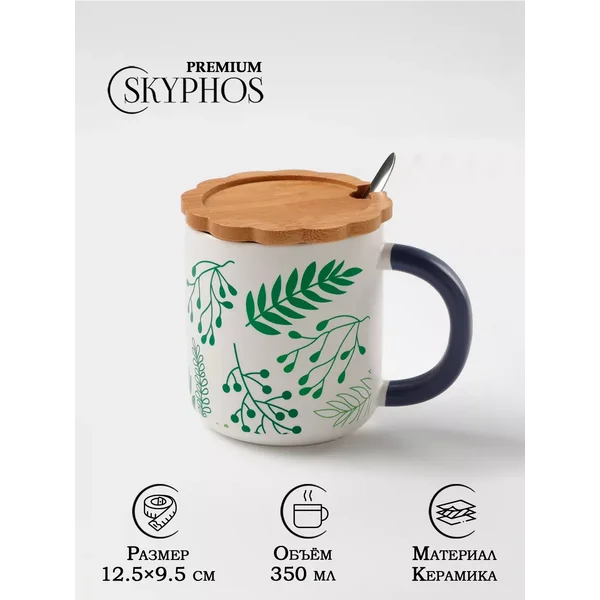 Кружка для чая и кофе керамическая 350 мл «Гербарий»