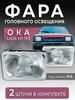 Фара головного освещения,2 штуки ВАЗ LADA 1111-1113 Ока Формула света 332378757 купить за 3 080 ₽ в интернет‑магазине Wildberries