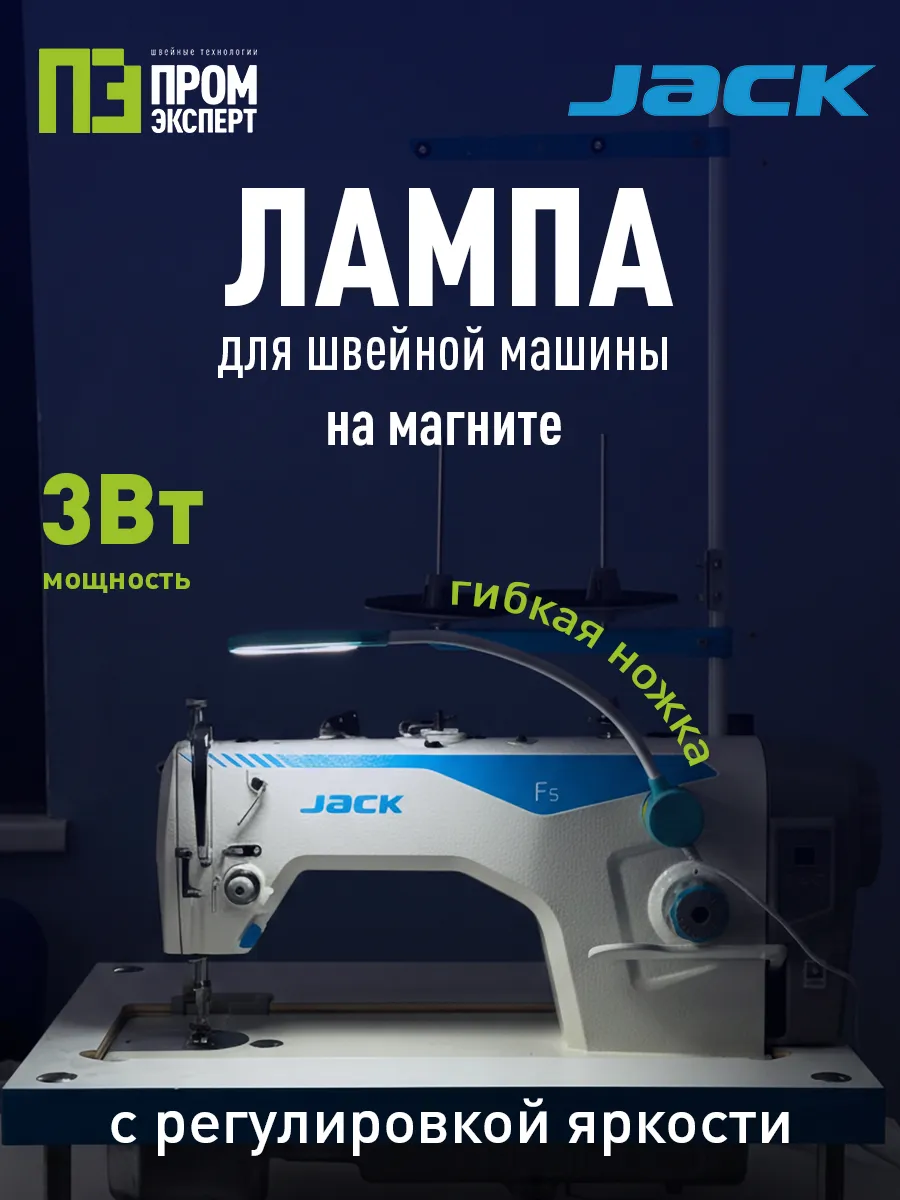 Лампа JACK для швейной машины LED на магните