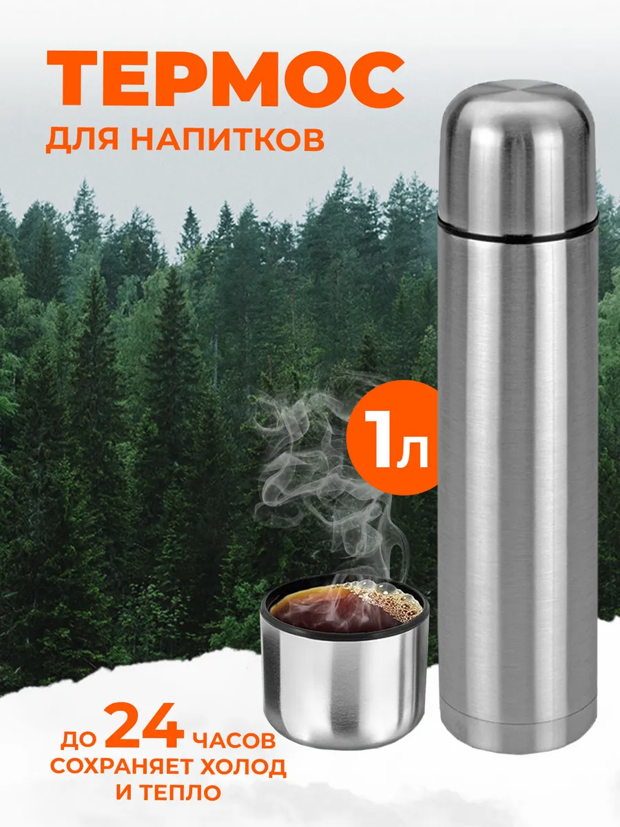Термос для чая и кофе 1 литр