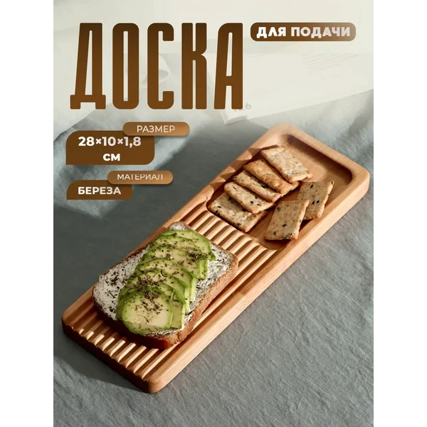 Доска сервировочная деревянная 28х10х1,8 см, береза