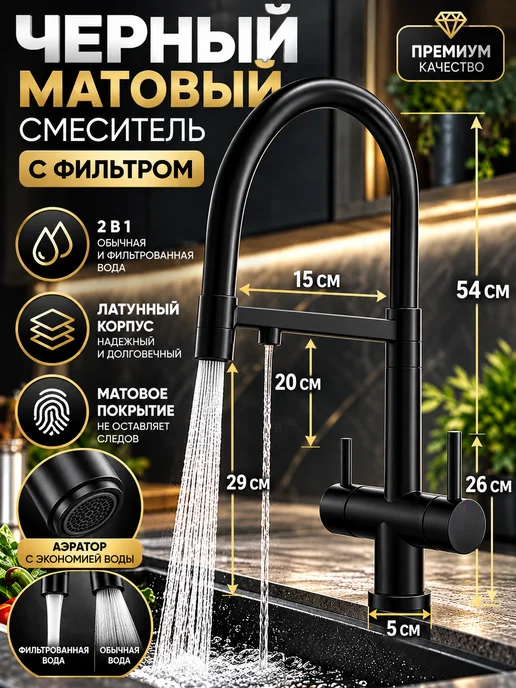 Ватерлиния Смеситель для кухни с фильтром для питьевой воды, черный