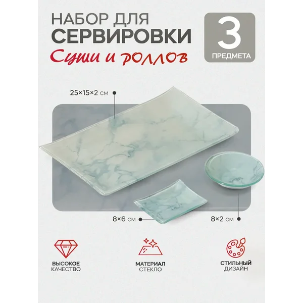 Набор сервировочной посуды для суши и роллов, 3 предмета