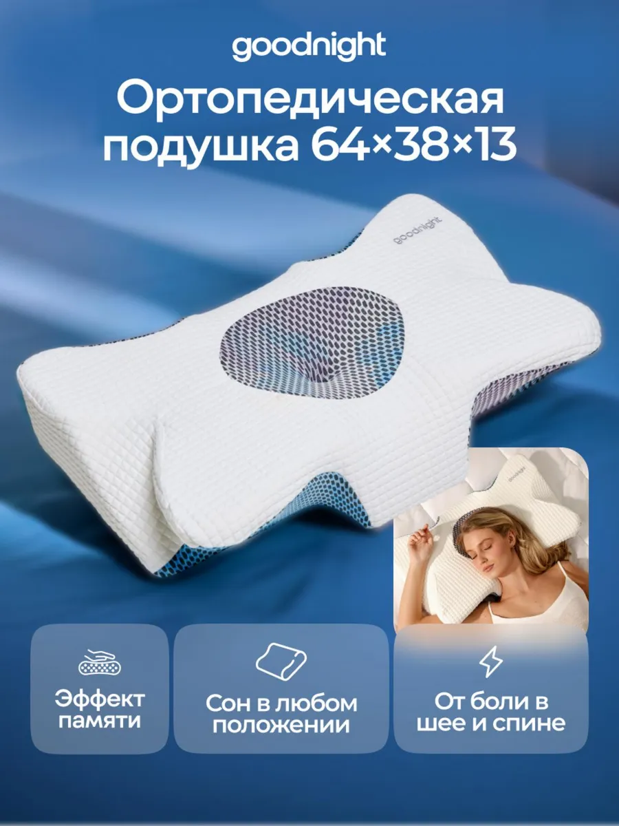 Ортопедическая подушка с эффектом памяти