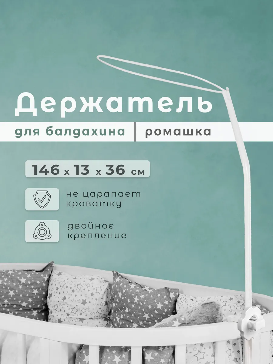 Держатель для балдахина "Ромашка" на детскую кроватку