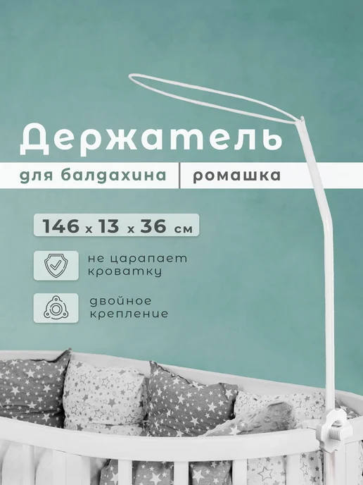 Держатель для балдахина "Ромашка" на детскую кроватку