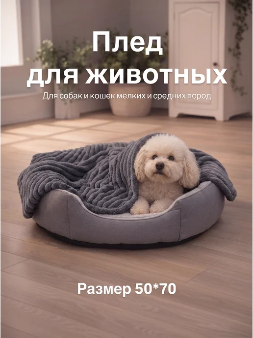 DELONIKS Плед для животных мелких и средних пород, серый