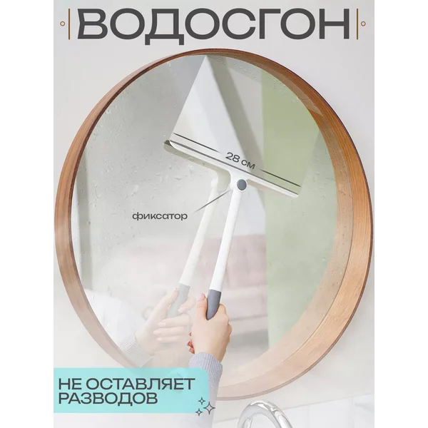 Окномойка водосгон для окон и зеркал