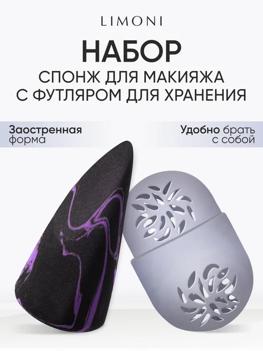 Limoni Набор Спонж для макияжа с силиконовым футляром, голубой