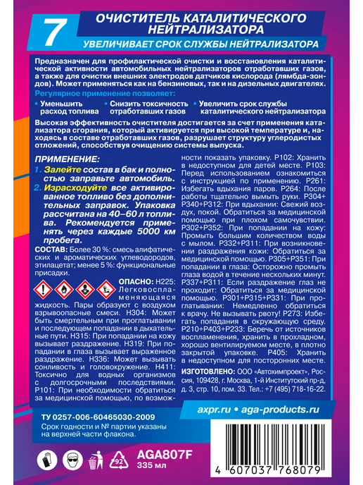 AGA Очиститель катализатора, на 40–60 л. топлива, 60 л, фото 3