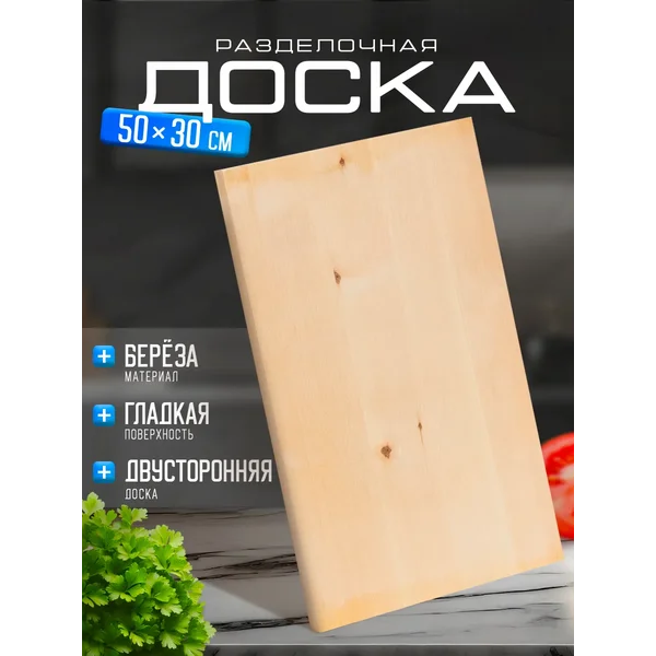 Доска разделочная деревянная, 50×30×3 см, береза