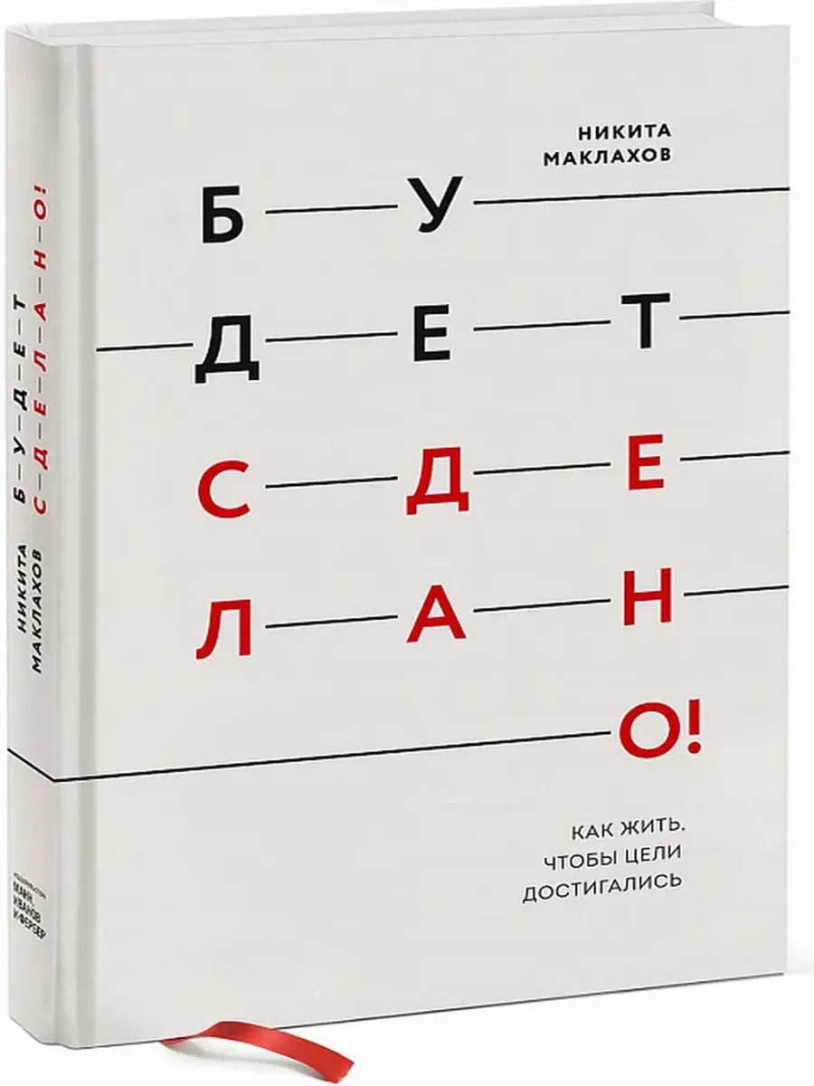 Будет сделано! Как жить, чтобы цели достигались. ТВЁРДЫЙ пер