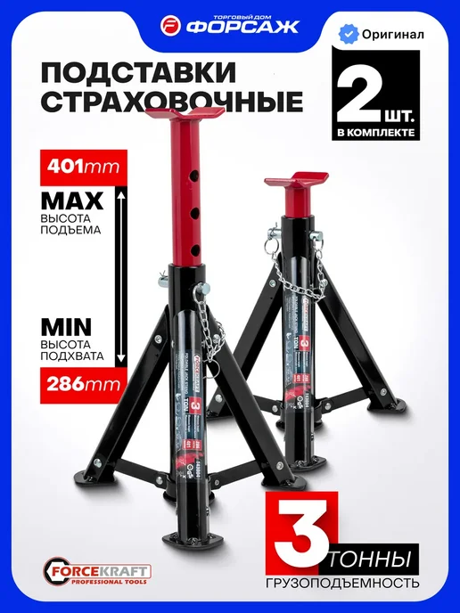 FORSTIME Страховочные опоры для автомобиля 3т 280-415мм, 2 шт, 2 шт