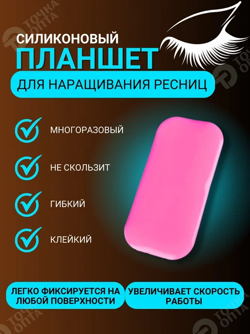 ТОЧКА ОПТА Для ресниц силиконовый планшет для наращивания, розовый