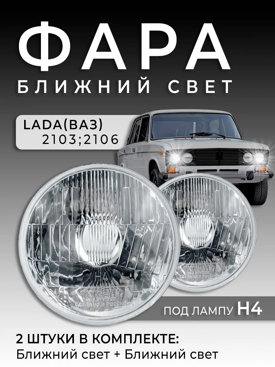 Фары ВАЗ 2106 (элементы оптические) ближний свет 2шт