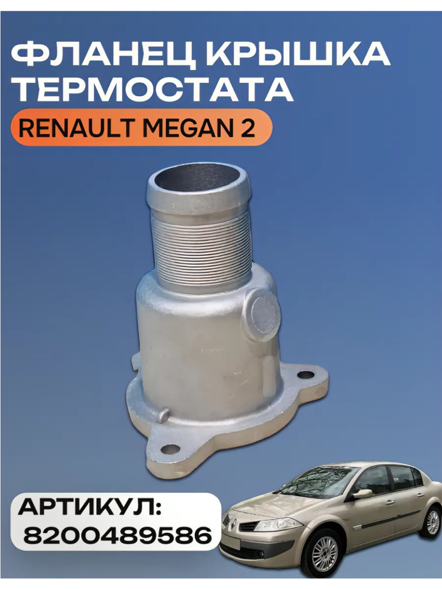Фланец крышка термостата