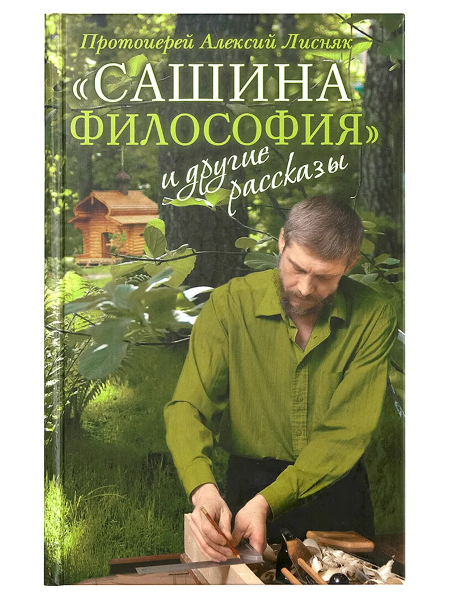«Сашина философия» и другие рассказы