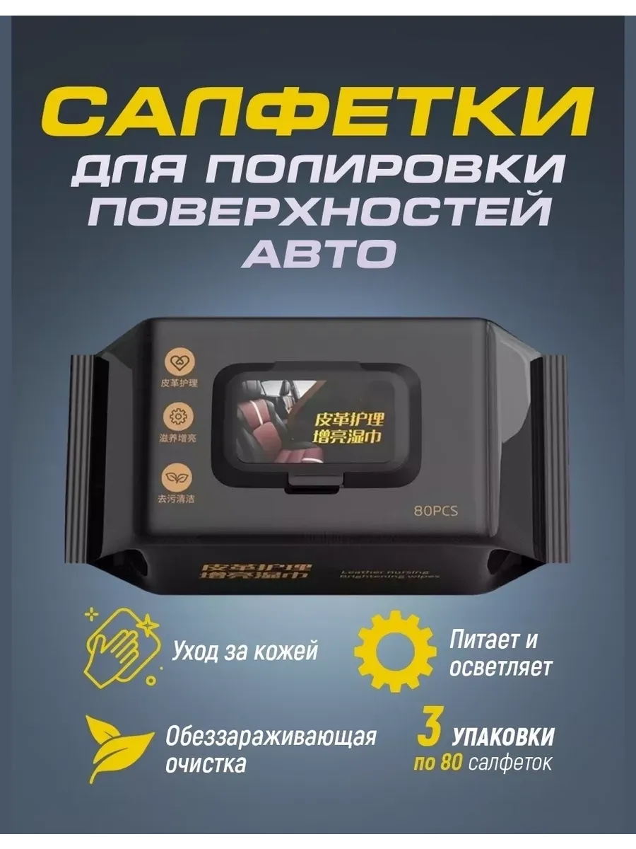 Салфетки для салона авто 240 шт полировка антистатик запас