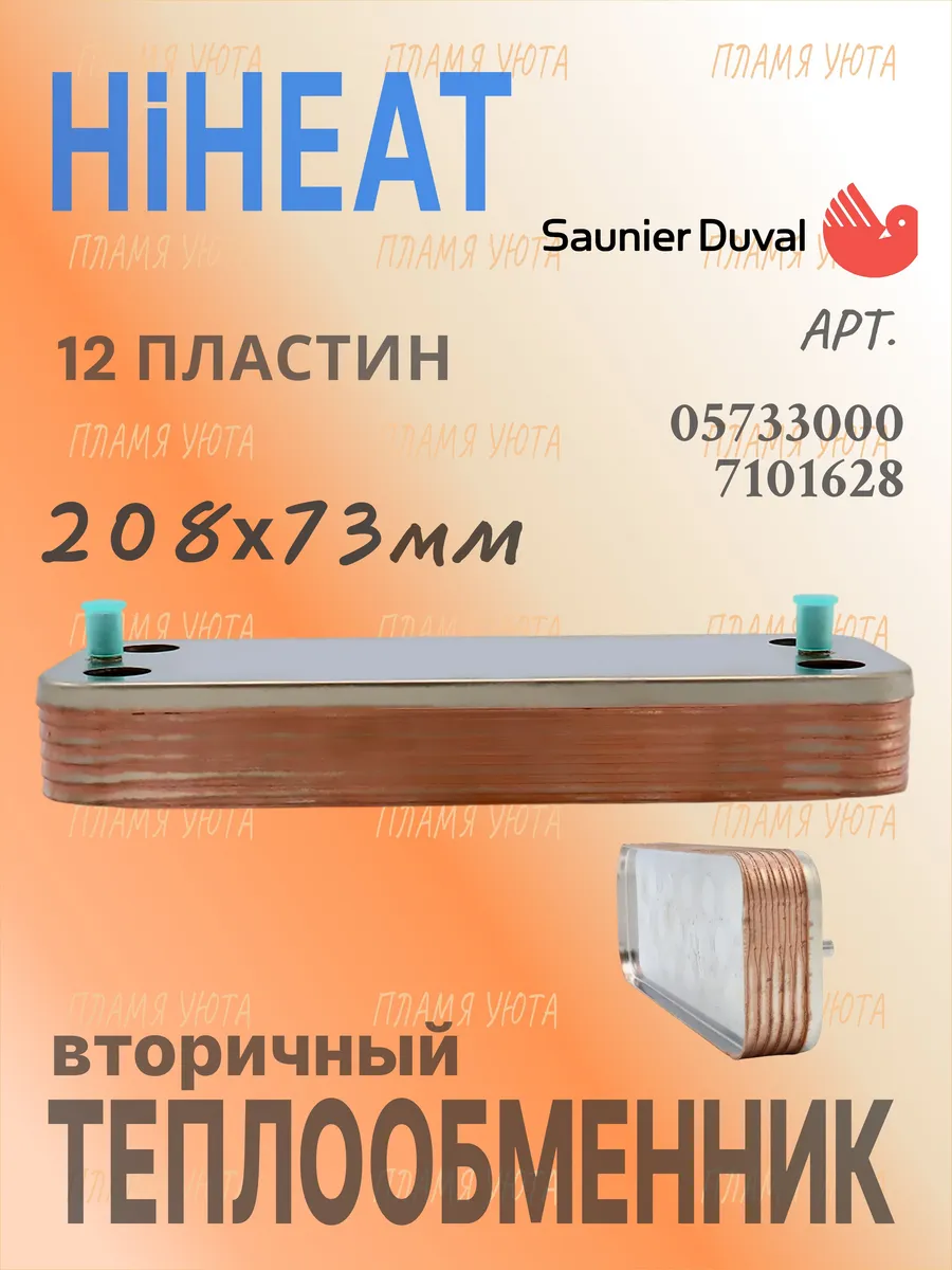 Теплообменник 12 пластин HiHeat Saunier Duval Isofast E1