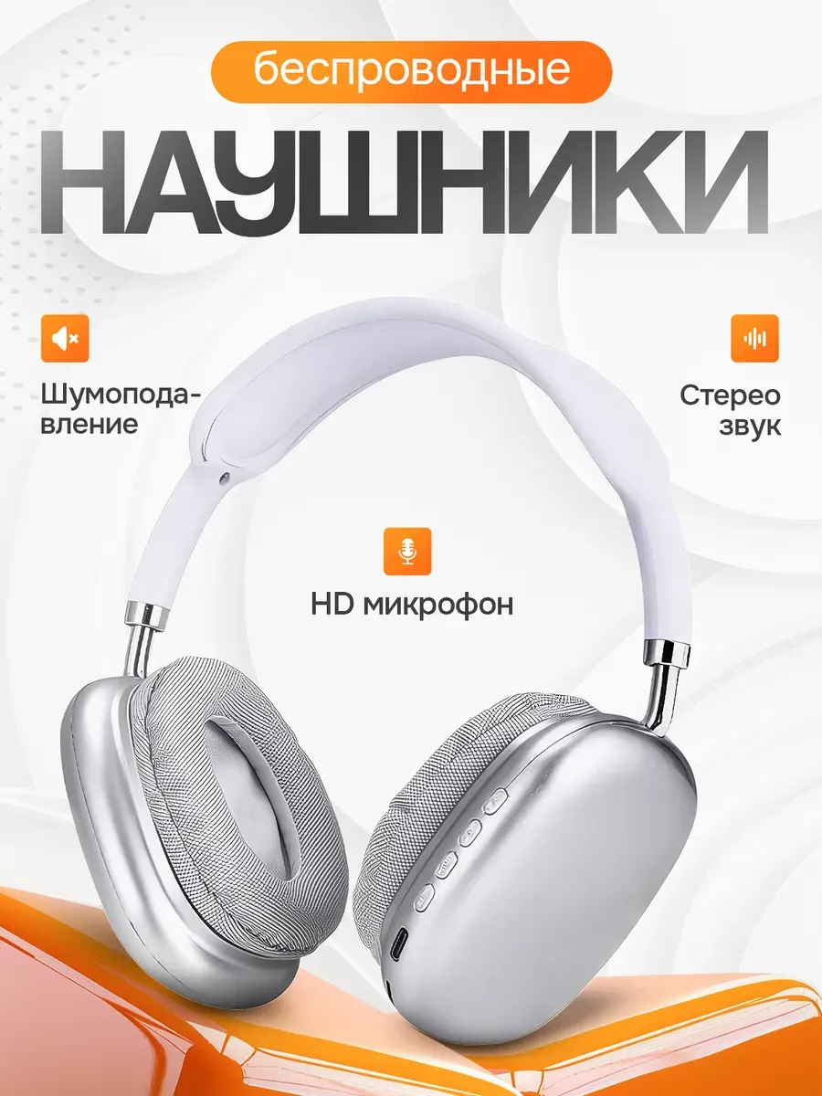 Наушники беспроводные большие