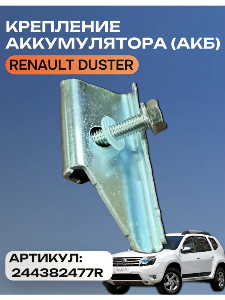 Крепление аккумулятора (АКБ)