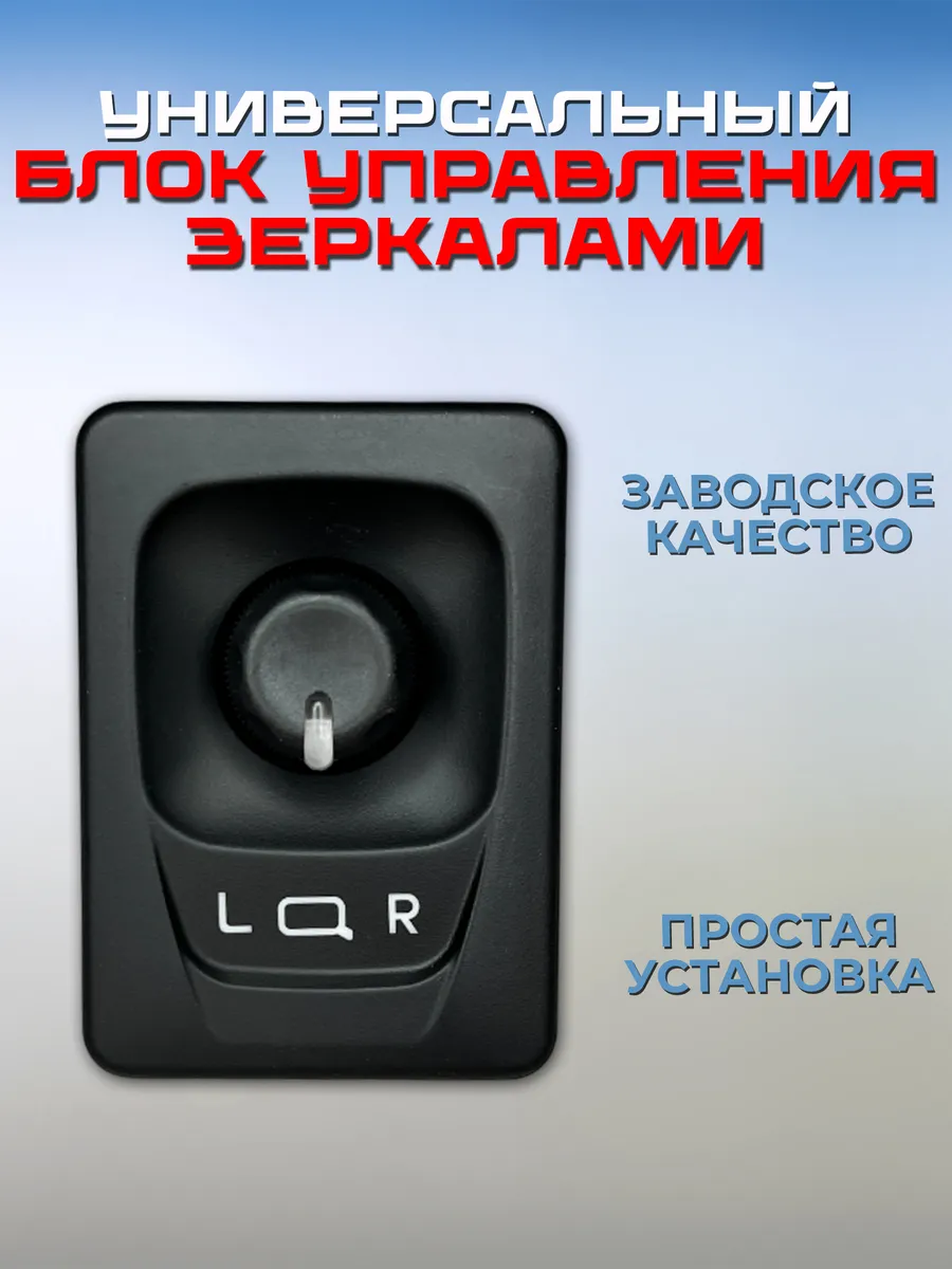 Универсальный блок управления электро зеркалами