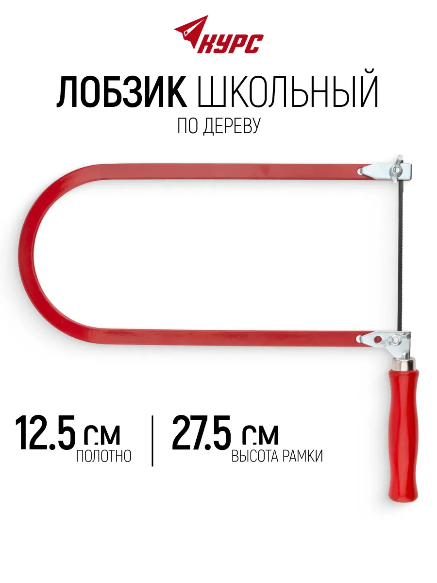 Лобзик ручной школьный 125х275 мм