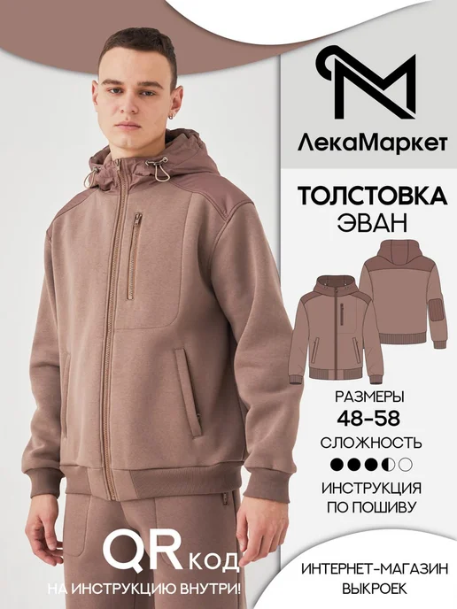 Бумажная выкройка мужская толстовка ЛЕКАМАРКЕТ