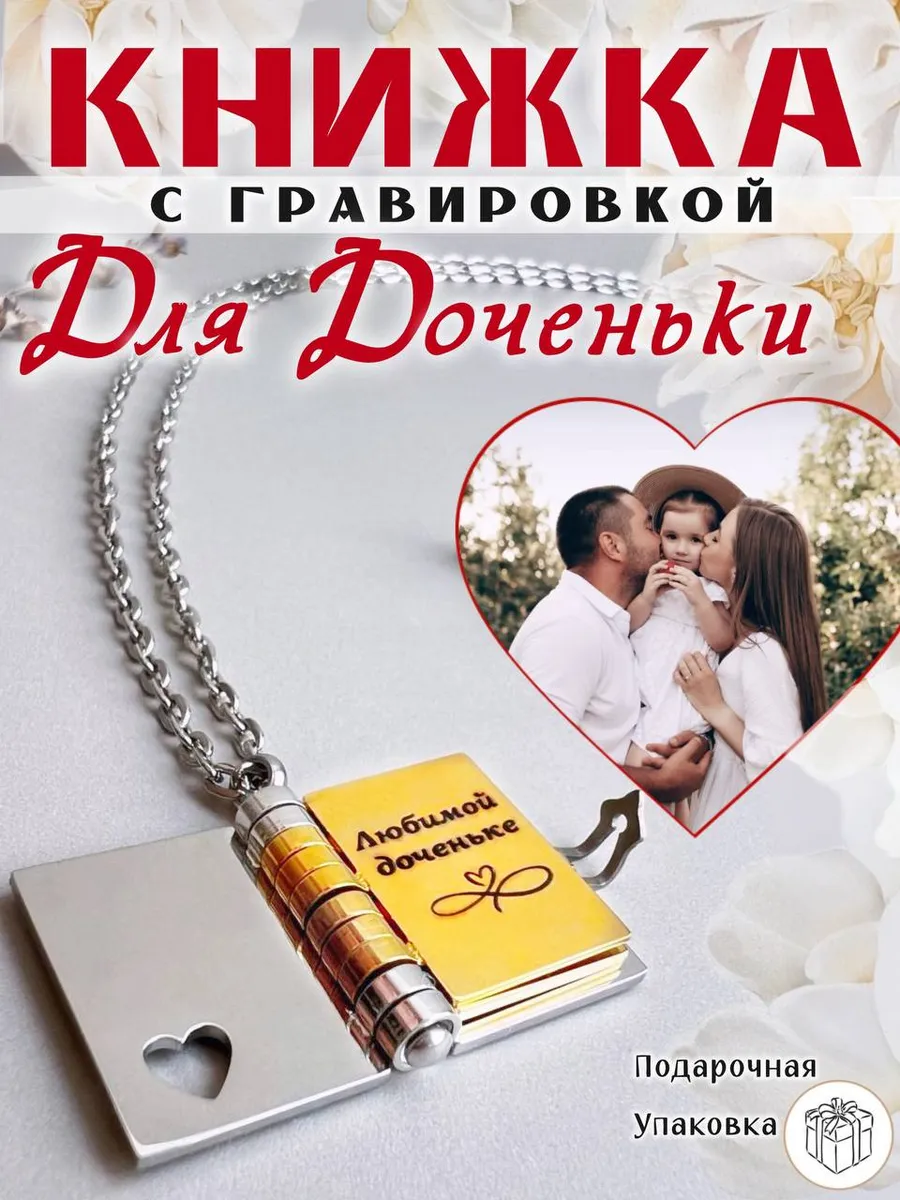 Кулон книжка с гравировкой для дочери