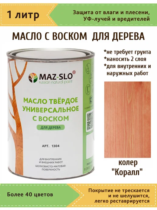 MAZ-SLO Масло для дерева с твердым воском 1л_Коралл, 1 л