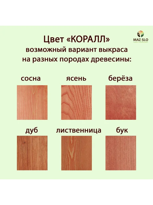 MAZ-SLO Масло для дерева с твердым воском 1л_Коралл, 1 л, фото 2