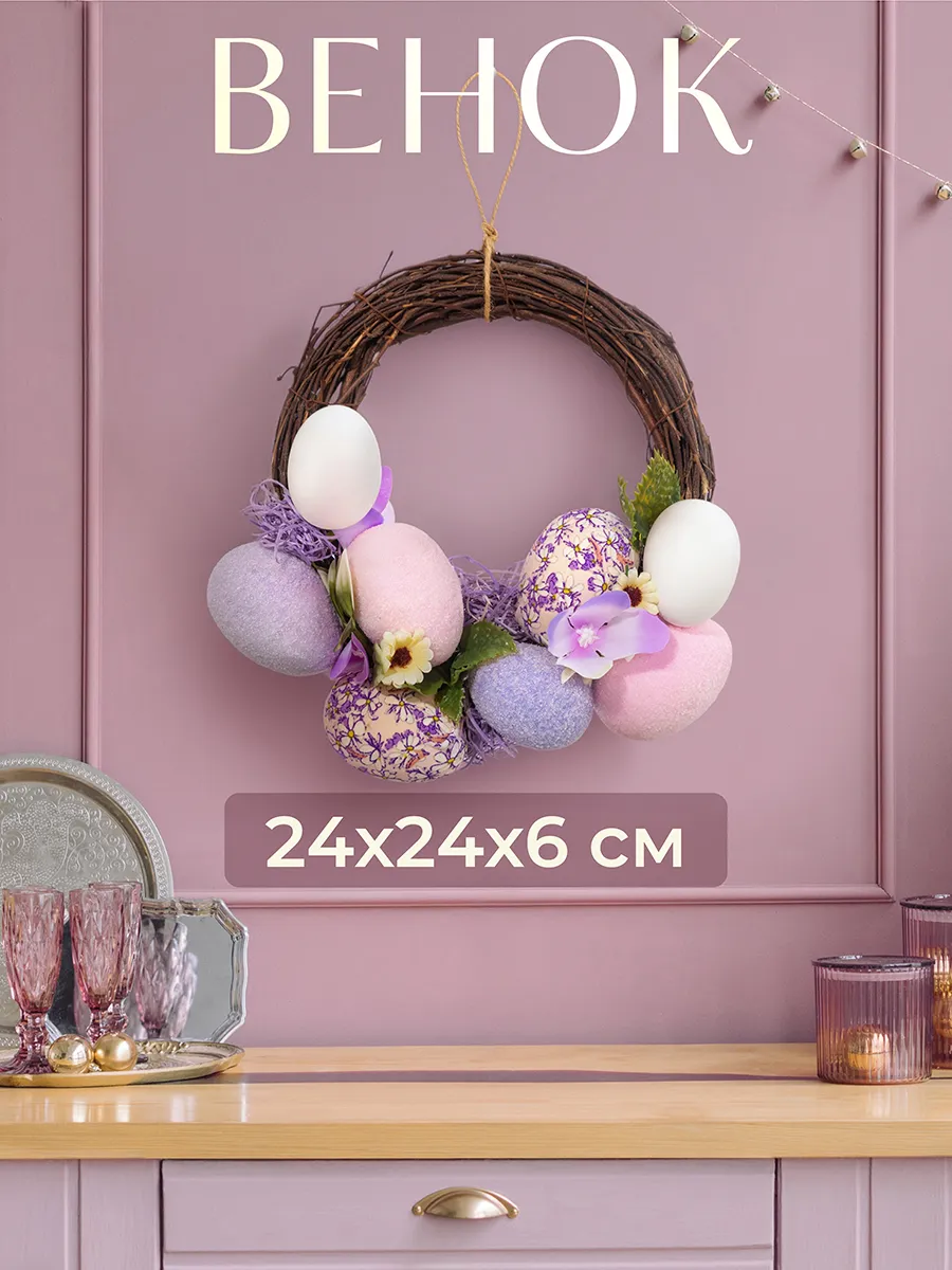 Пасхальный декор "Фиолетовое наслаждение", 24х24х6,5 см