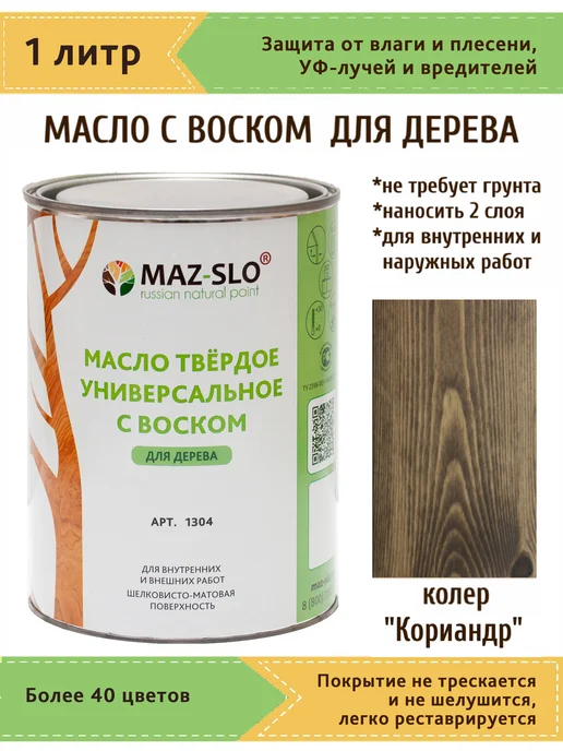 MAZ-SLO Масло для дерева с твердым воском 1л_Кориандр, 1 л