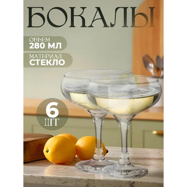 Бокалы для шампанского 260 мл "Bistro" 6 шт