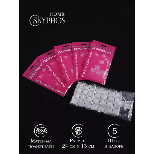 Пакеты для льда 224 кубика, 5 шт